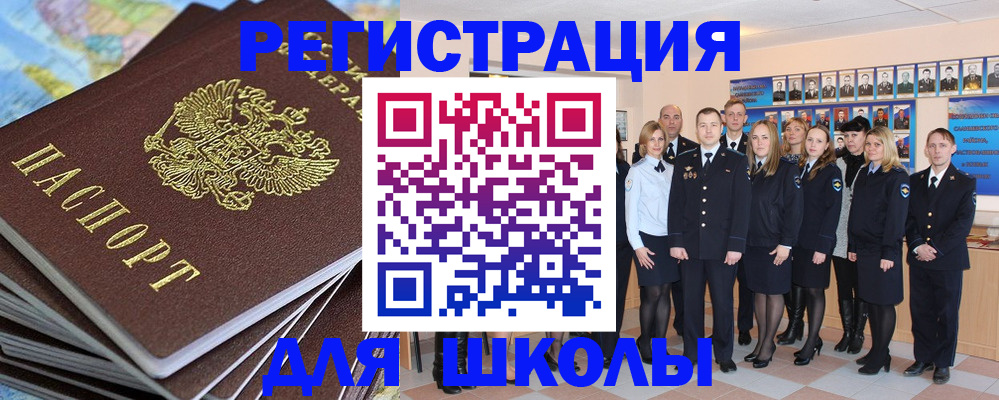прописка для школы в Северодвинске